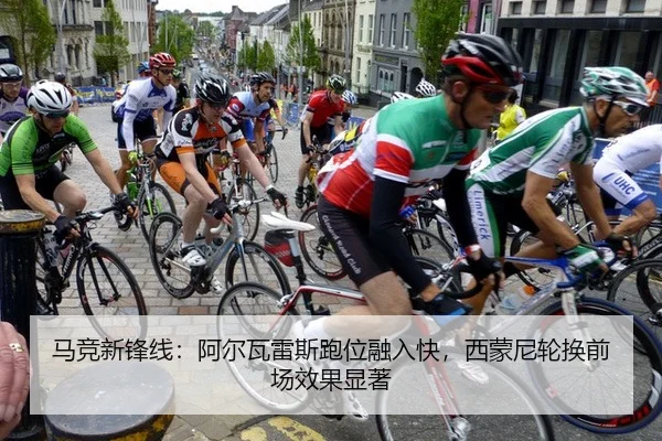 马竞新锋线：阿尔瓦雷斯跑位融入快，西蒙尼轮换前场效果显著