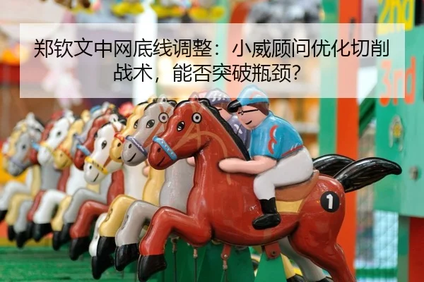 zheng-qin-wen-zhong-wang-di-xian-tiao-zheng-xiao-wei-gu-wen-you-hua-qie-xiao-zhan-shu-neng-fou-tu-po-ping-jing-2-801.jpg